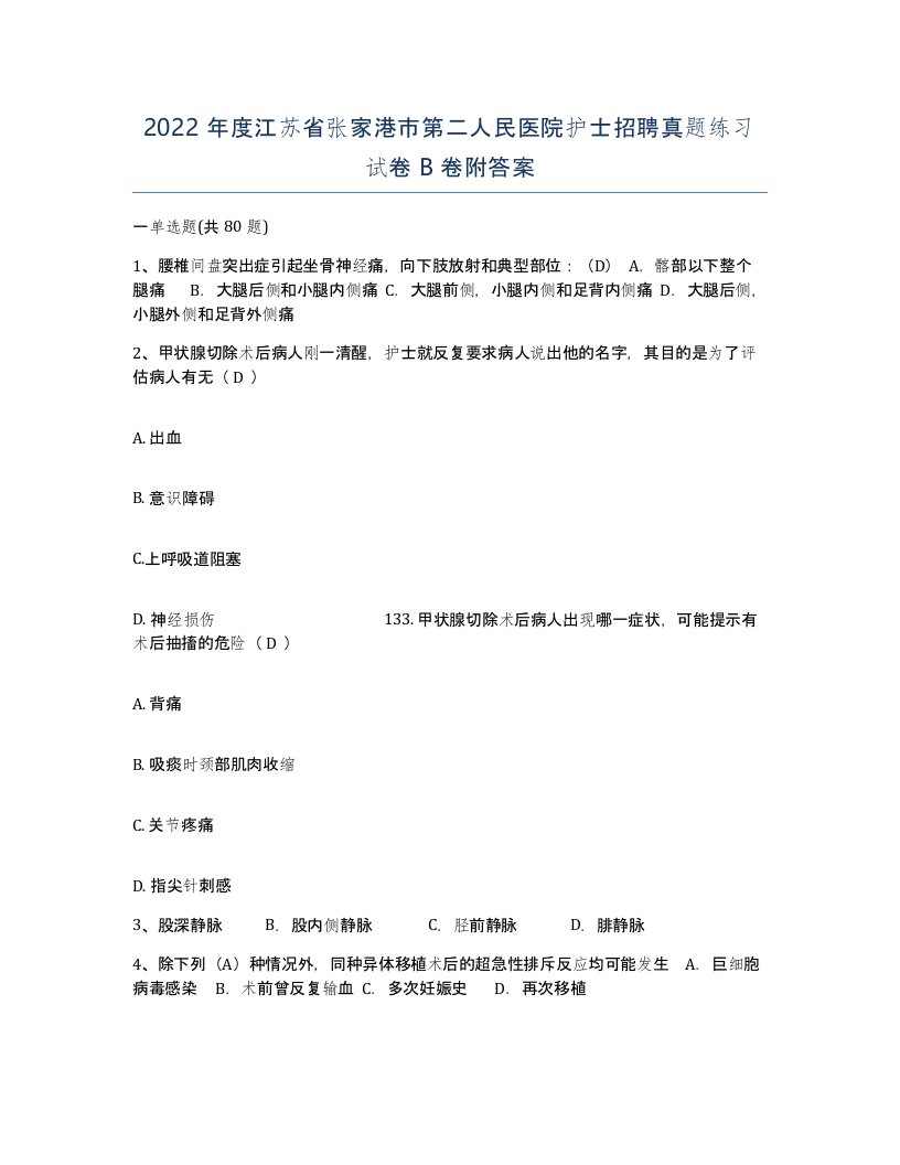 2022年度江苏省张家港市第二人民医院护士招聘真题练习试卷B卷附答案