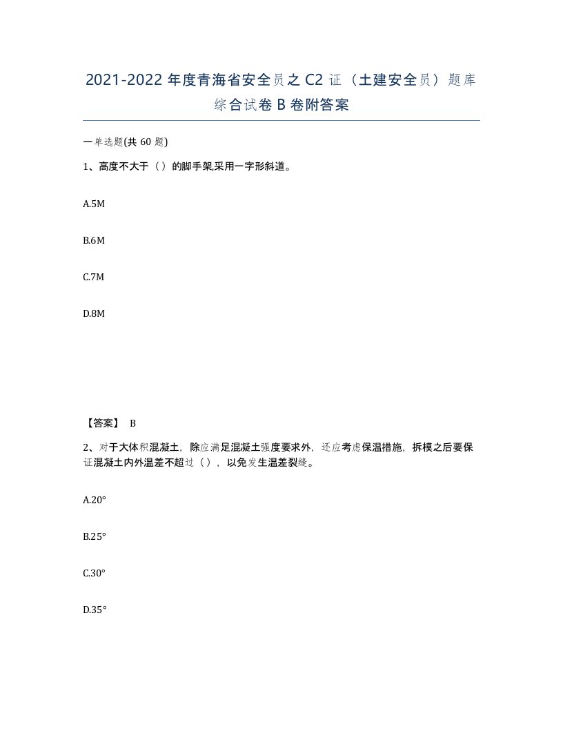 2021-2022年度青海省安全员之C2证土建安全员题库综合试卷B卷附答案