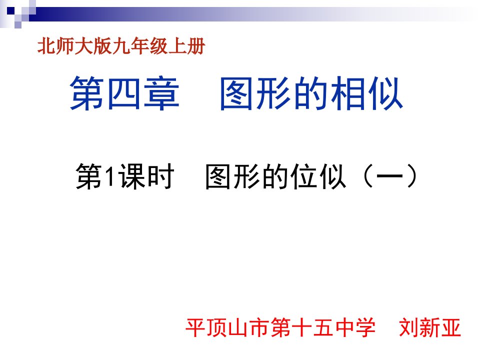 数学北师大版九年级上册4.8图形的位似（一）课件.8