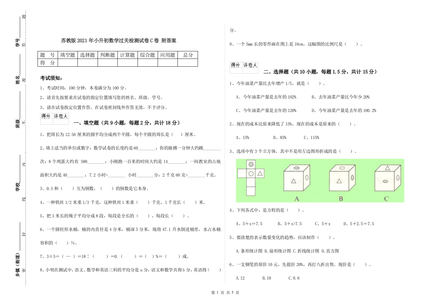 苏教版2021年小升初数学过关检测试卷C卷-附答案