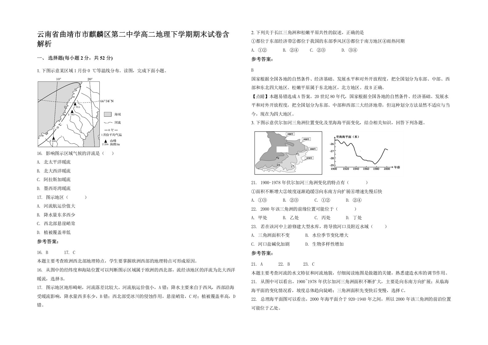 云南省曲靖市市麒麟区第二中学高二地理下学期期末试卷含解析