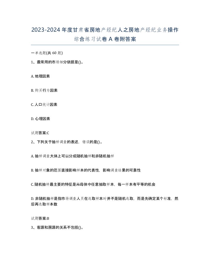 2023-2024年度甘肃省房地产经纪人之房地产经纪业务操作综合练习试卷A卷附答案