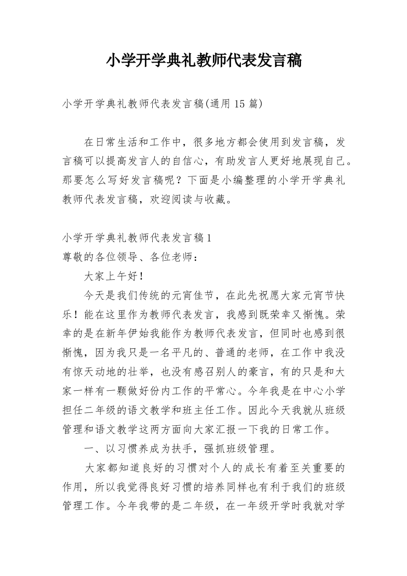 小学开学典礼教师代表发言稿_4