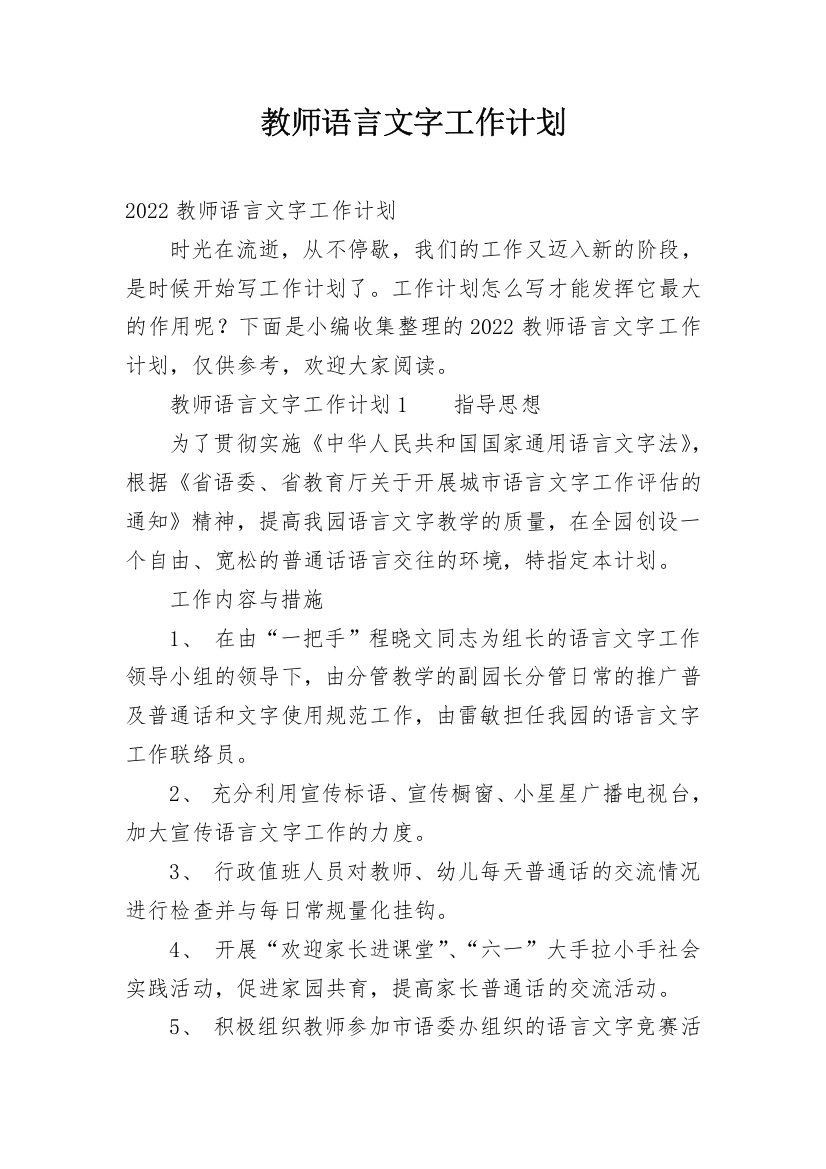 教师语言文字工作计划_2