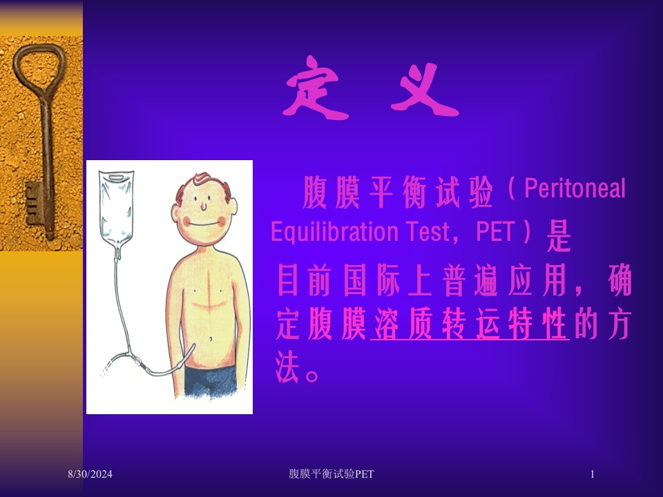 腹膜平衡试验PET培训课件