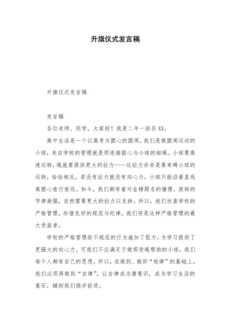 升旗仪式发言稿