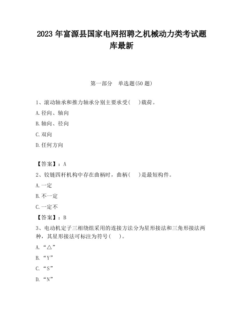 2023年富源县国家电网招聘之机械动力类考试题库最新