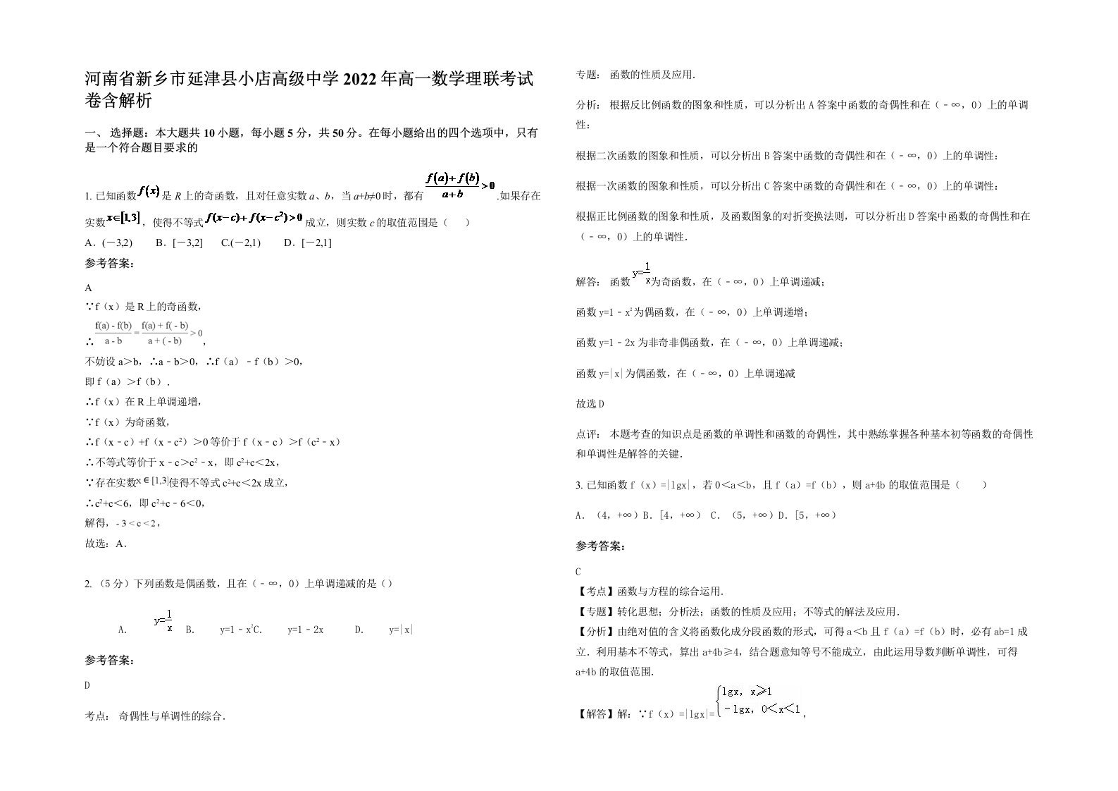 河南省新乡市延津县小店高级中学2022年高一数学理联考试卷含解析