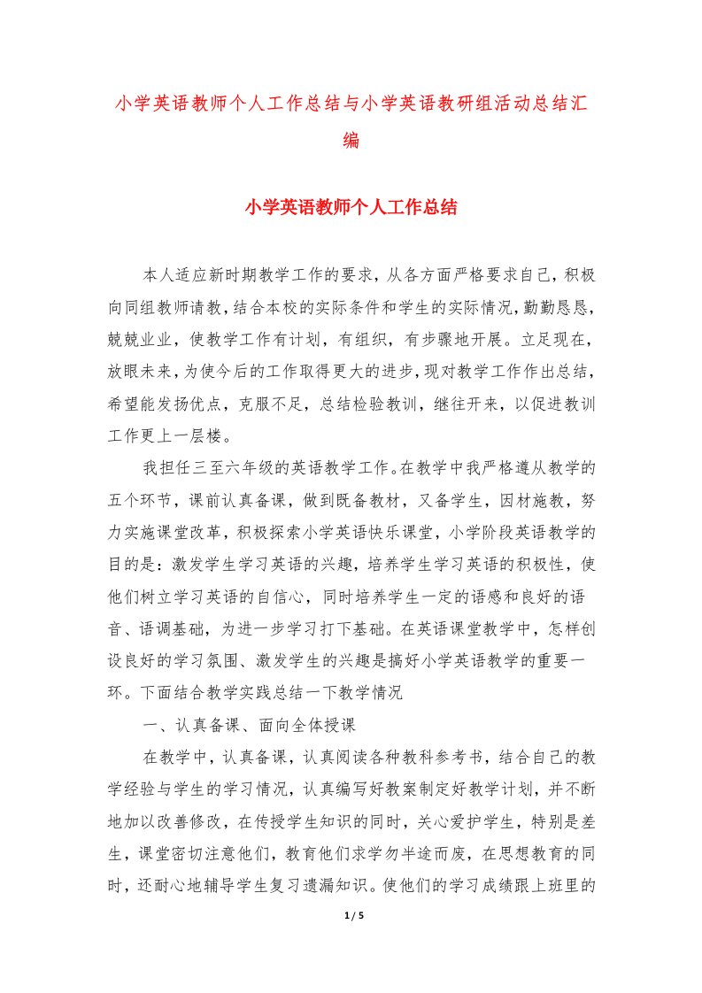 小学英语教师个人工作总结与小学英语教研组活动总结汇编