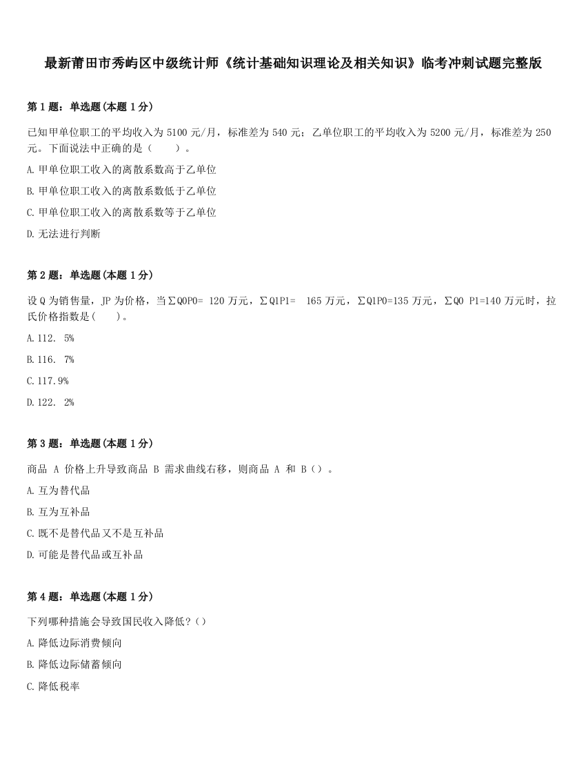 最新莆田市秀屿区中级统计师《统计基础知识理论及相关知识》临考冲刺试题完整版