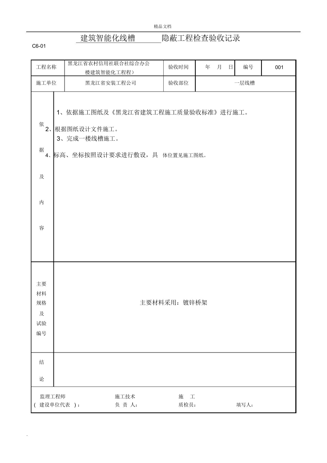 线槽工程隐蔽工程检查验收记录