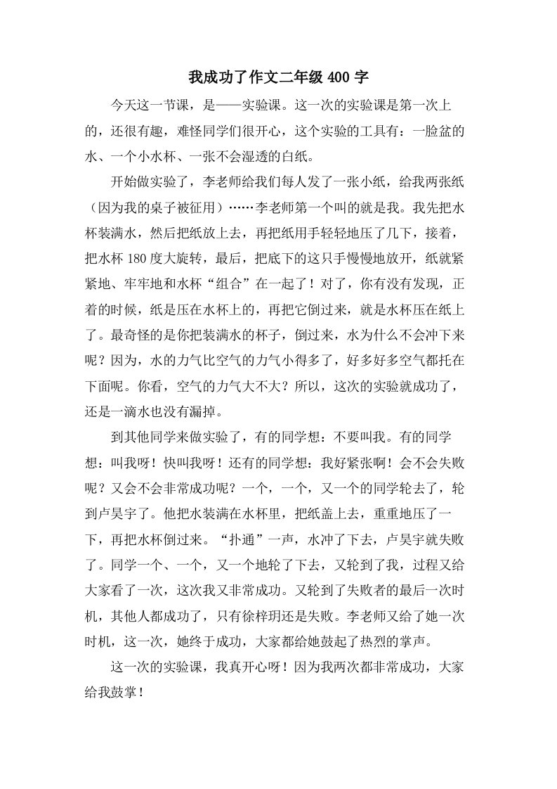 我成功了作文二年级400字