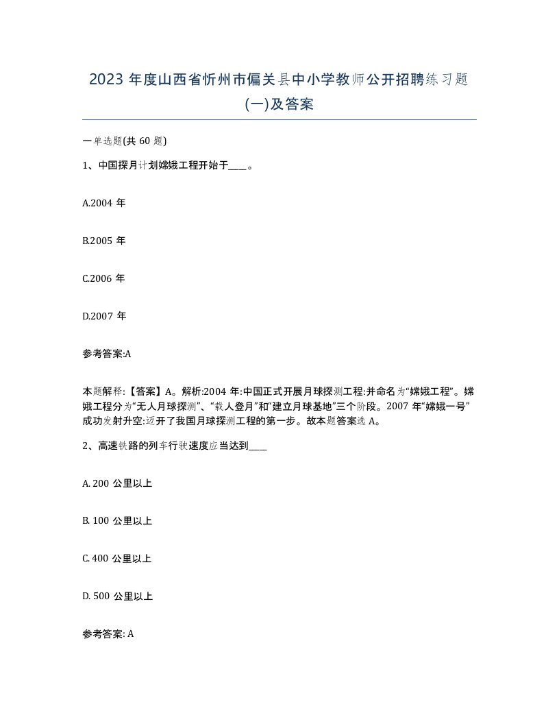 2023年度山西省忻州市偏关县中小学教师公开招聘练习题一及答案