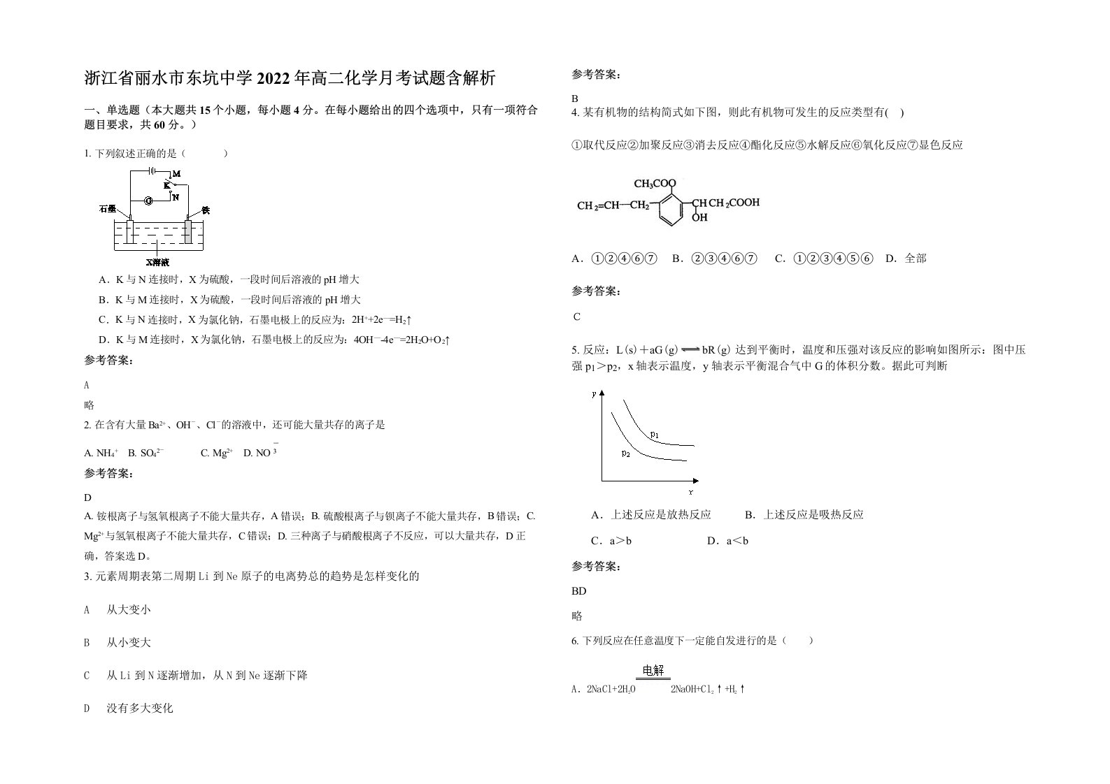 浙江省丽水市东坑中学2022年高二化学月考试题含解析