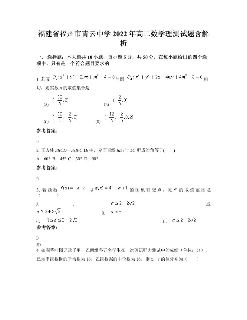 福建省福州市青云中学2022年高二数学理测试题含解析