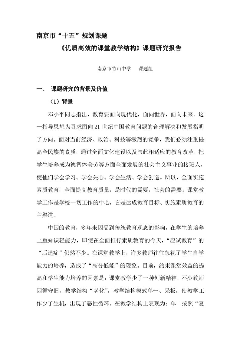 《优质高效的课堂教学结构》课题研究报告