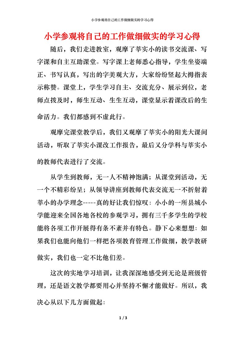 小学参观将自己的工作做细做实的学习心得