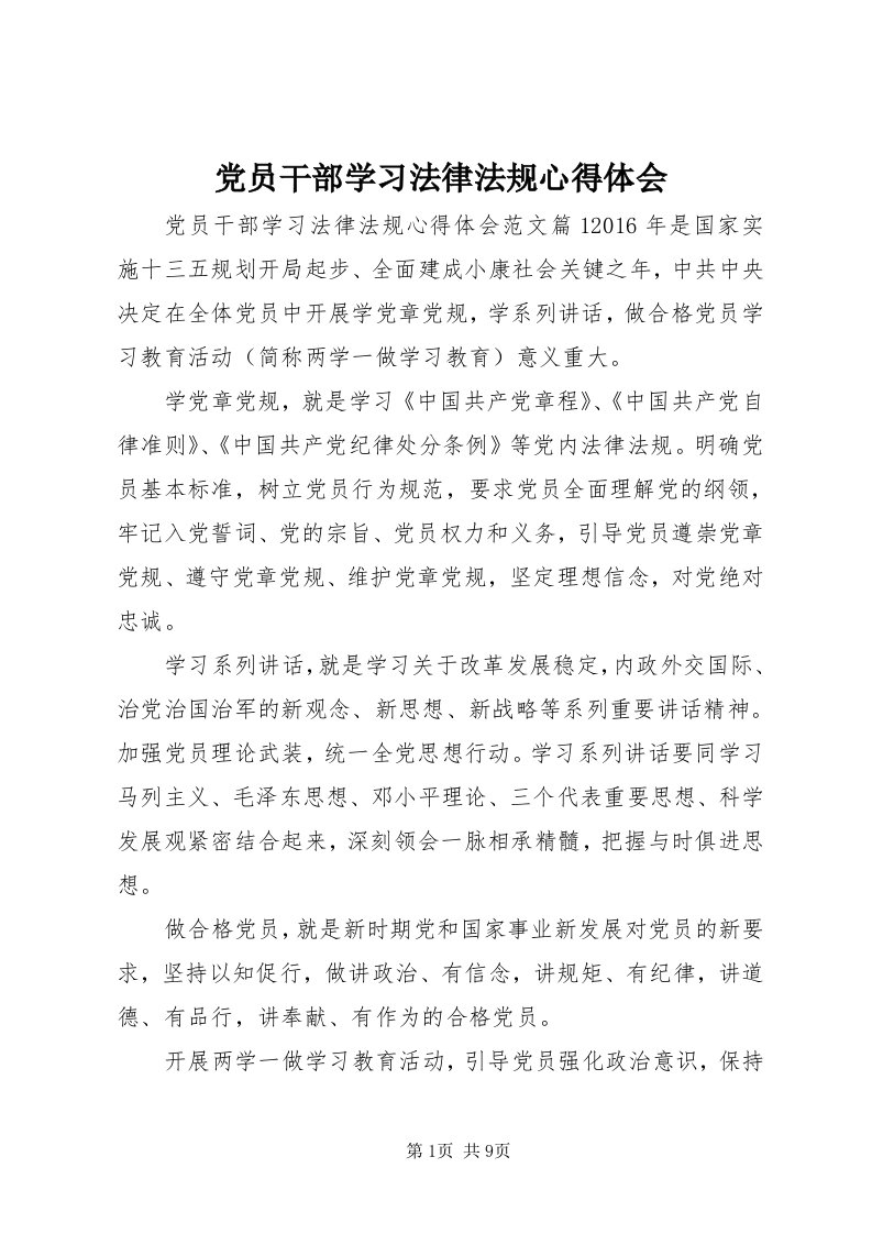 党员干部学习法律法规心得体会