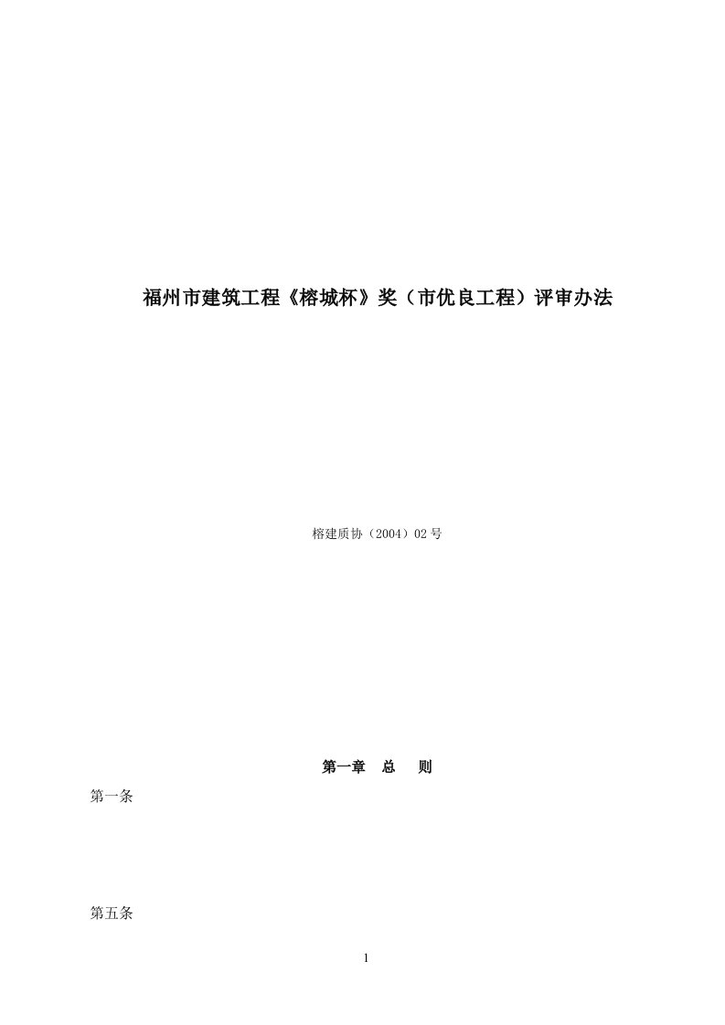 福州市建筑工程《榕城杯》奖(市优良工程)评审办法