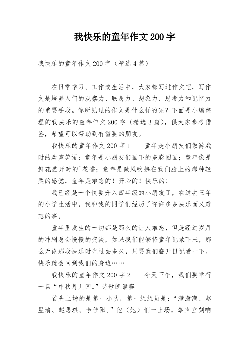 我快乐的童年作文200字