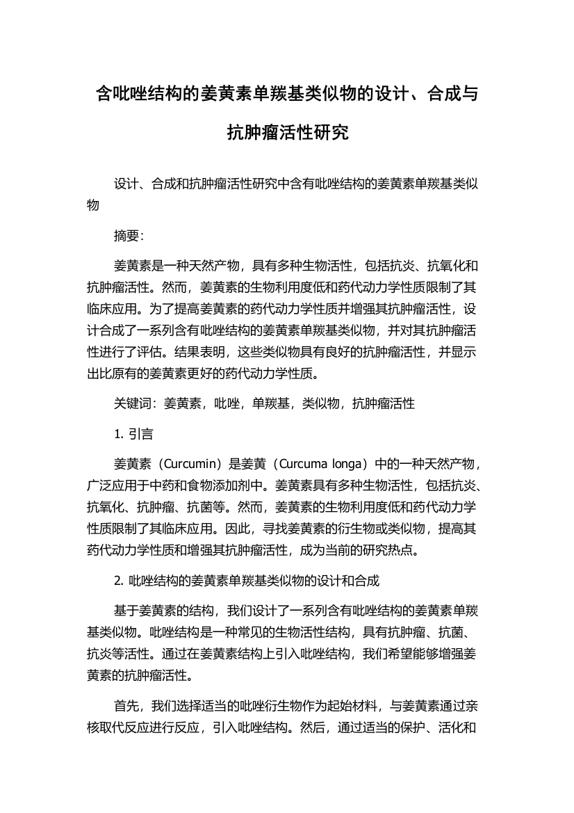 含吡唑结构的姜黄素单羰基类似物的设计、合成与抗肿瘤活性研究