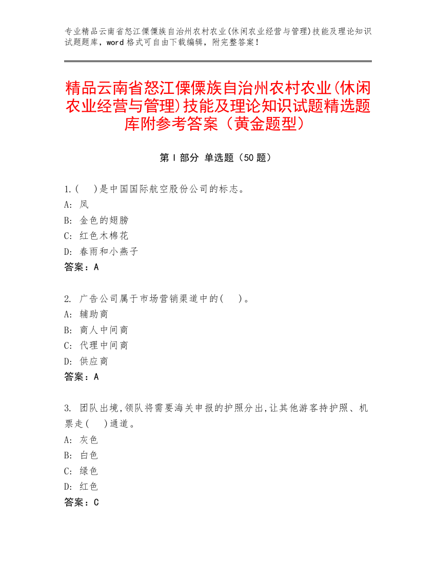 精品云南省怒江傈僳族自治州农村农业(休闲农业经营与管理)技能及理论知识试题精选题库附参考答案（黄金题型）