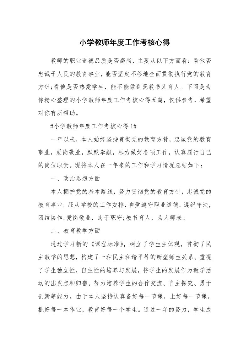 教学心得_小学教师年度工作考核心得