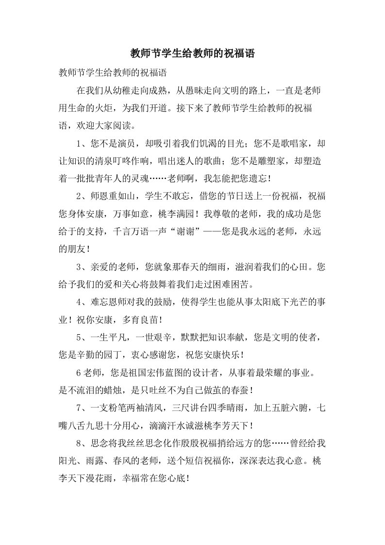 教师节学生给教师的祝福语