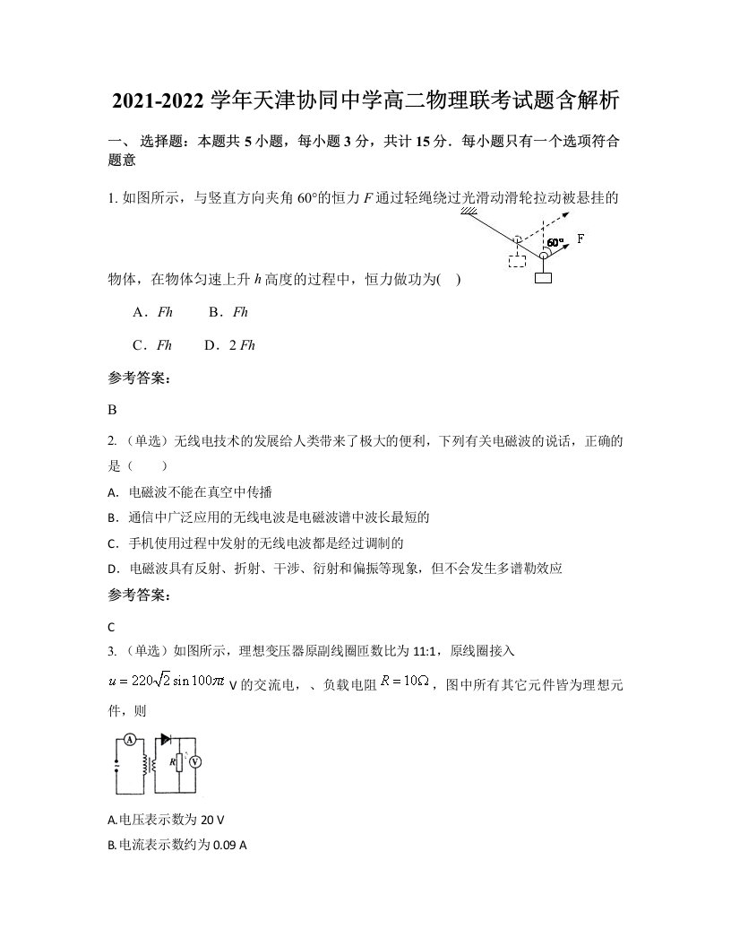 2021-2022学年天津协同中学高二物理联考试题含解析