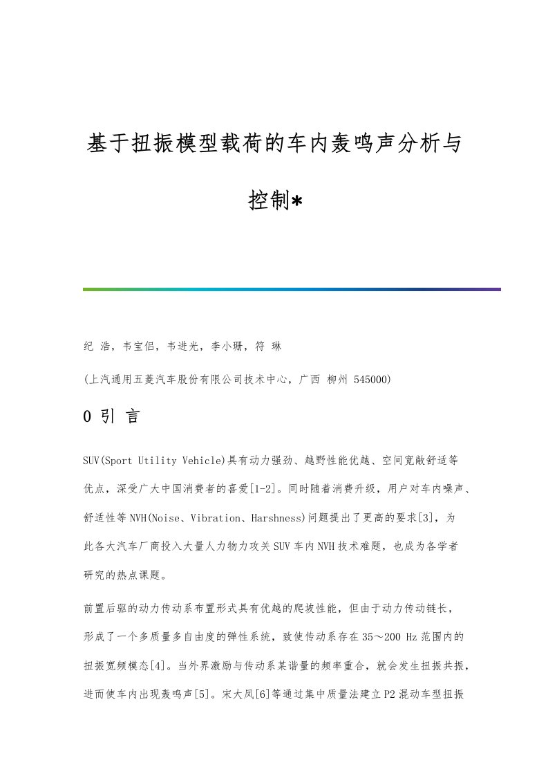 基于扭振模型载荷的车内轰鸣声分析与控制