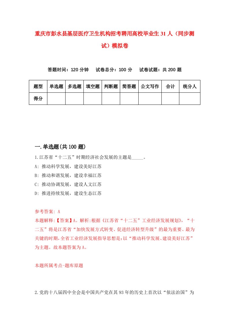 重庆市彭水县基层医疗卫生机构招考聘用高校毕业生31人同步测试模拟卷32