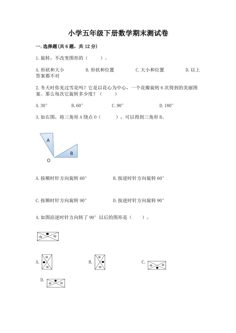 小学五年级下册数学期末测试卷附答案（培优a卷）