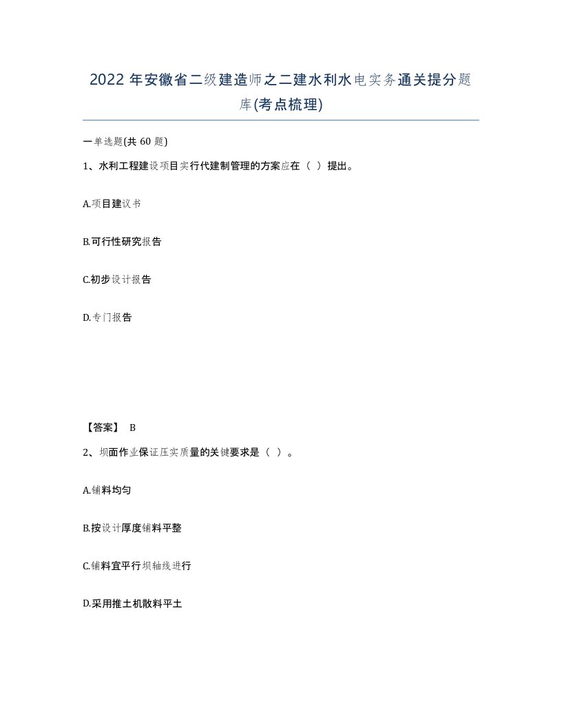 2022年安徽省二级建造师之二建水利水电实务通关提分题库考点梳理