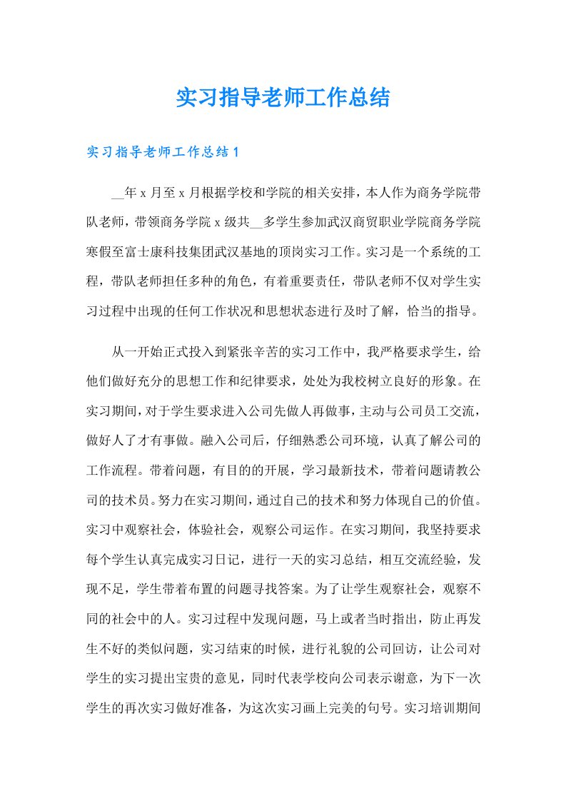 实习指导老师工作总结