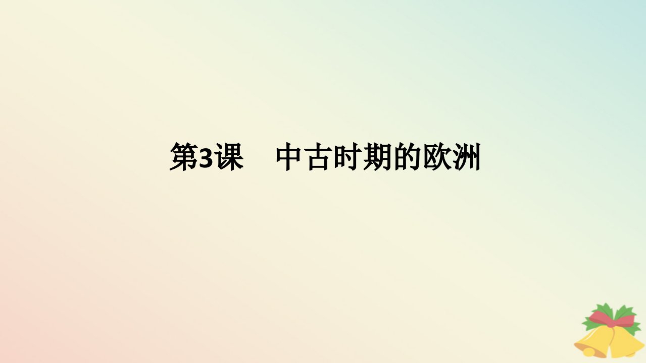 2024版新教材高中历史第二单元中古时期的世界第3课中古时期的欧洲课件部编版必修中外历史纲要下