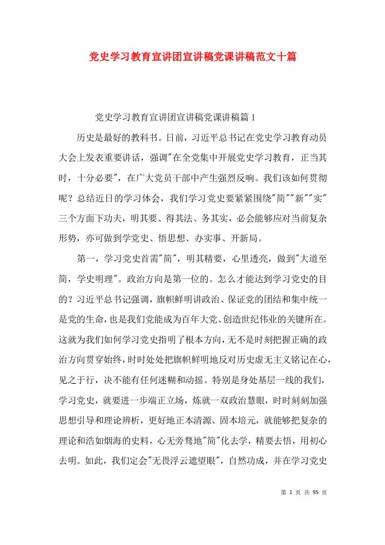 （精选）党史学习教育宣讲团宣讲稿党课讲稿范文十篇