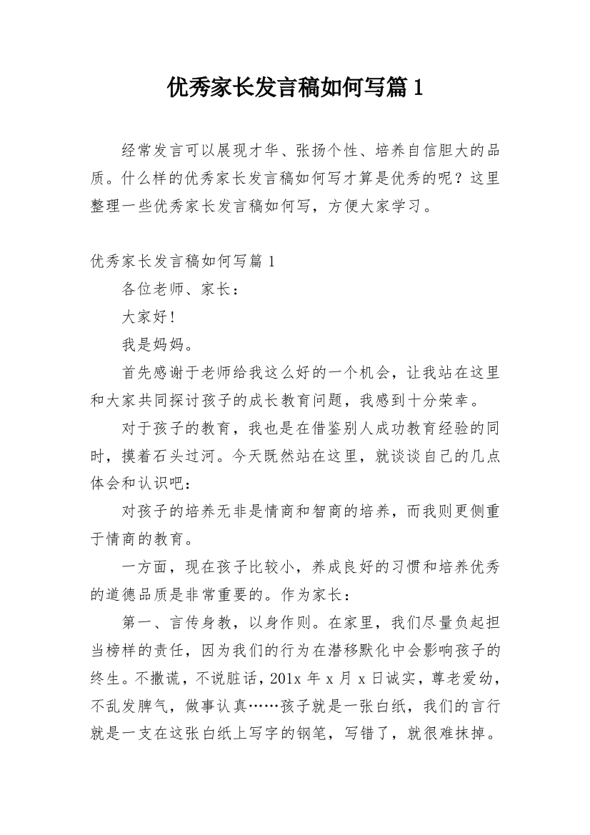 优秀家长发言稿如何写篇1