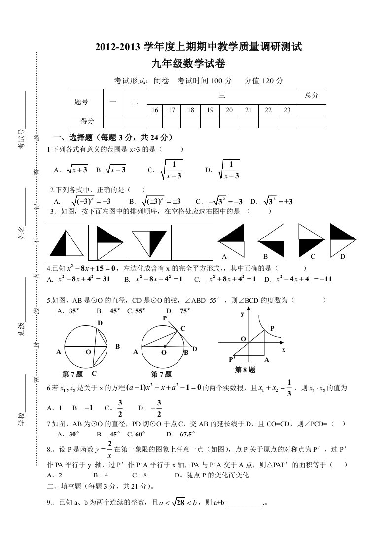 2012-2013九年级上期期中数学