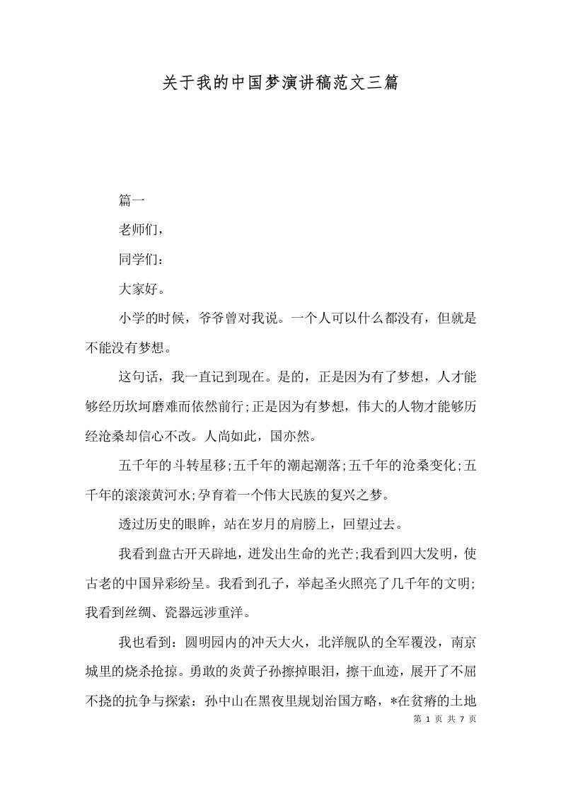 关于我的中国梦演讲稿范文三篇