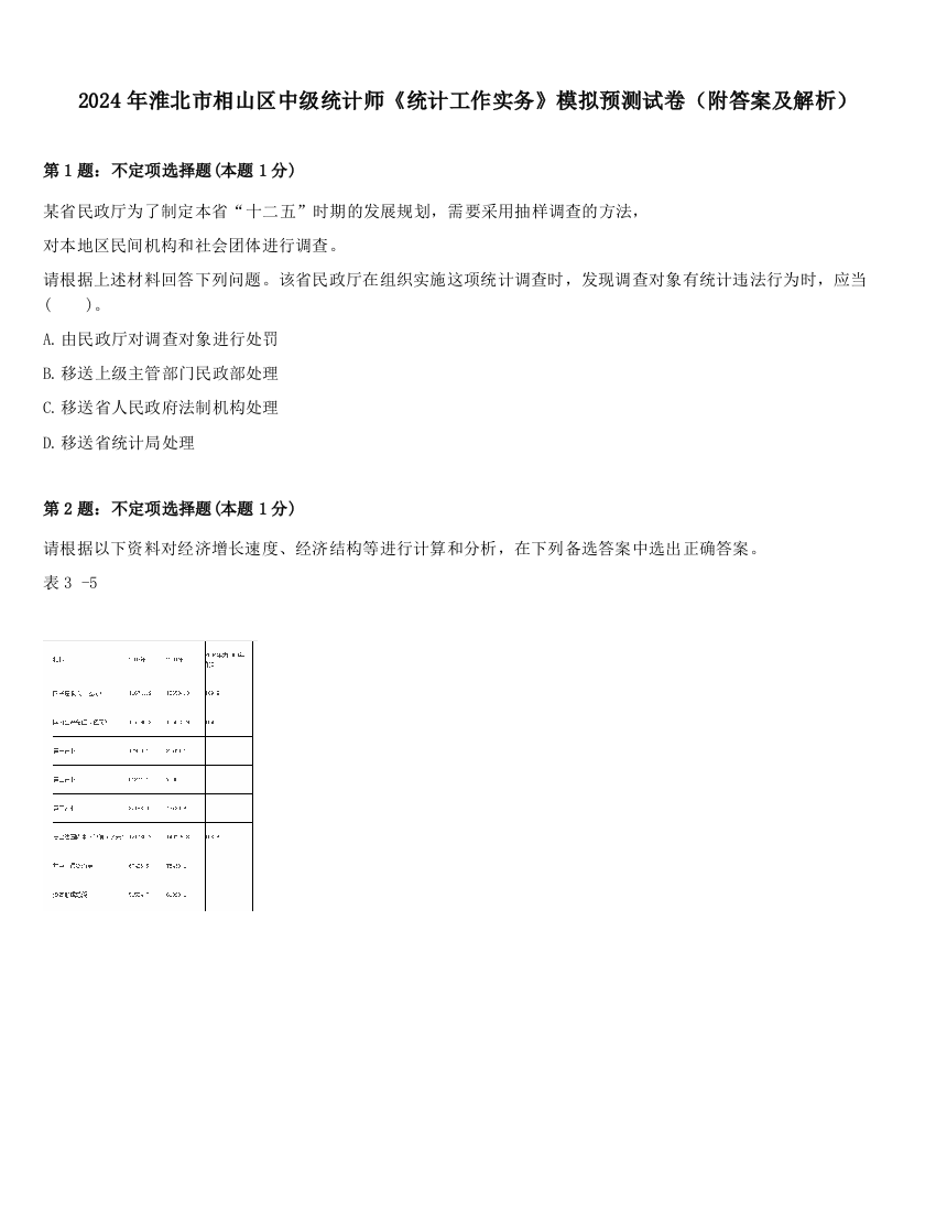 2024年淮北市相山区中级统计师《统计工作实务》模拟预测试卷（附答案及解析）