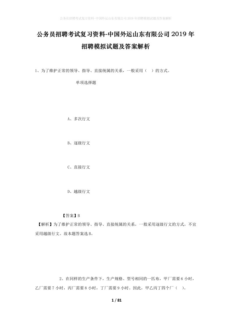 公务员招聘考试复习资料-中国外运山东有限公司2019年招聘模拟试题及答案解析