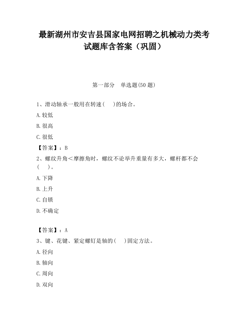 最新湖州市安吉县国家电网招聘之机械动力类考试题库含答案（巩固）