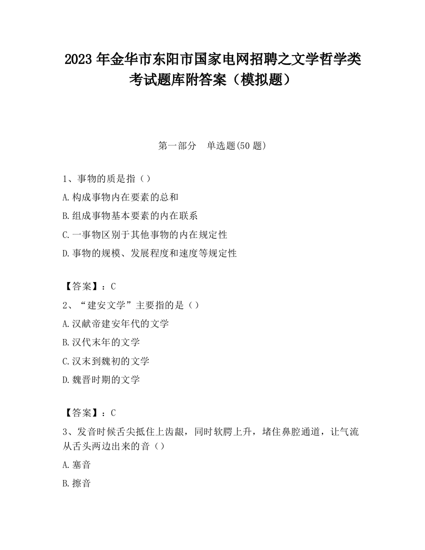 2023年金华市东阳市国家电网招聘之文学哲学类考试题库附答案（模拟题）