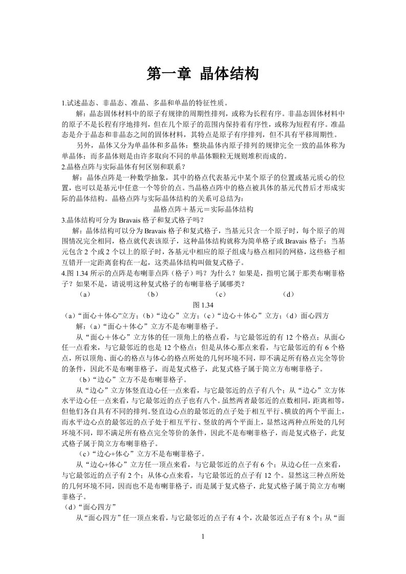 固体物理习题详解