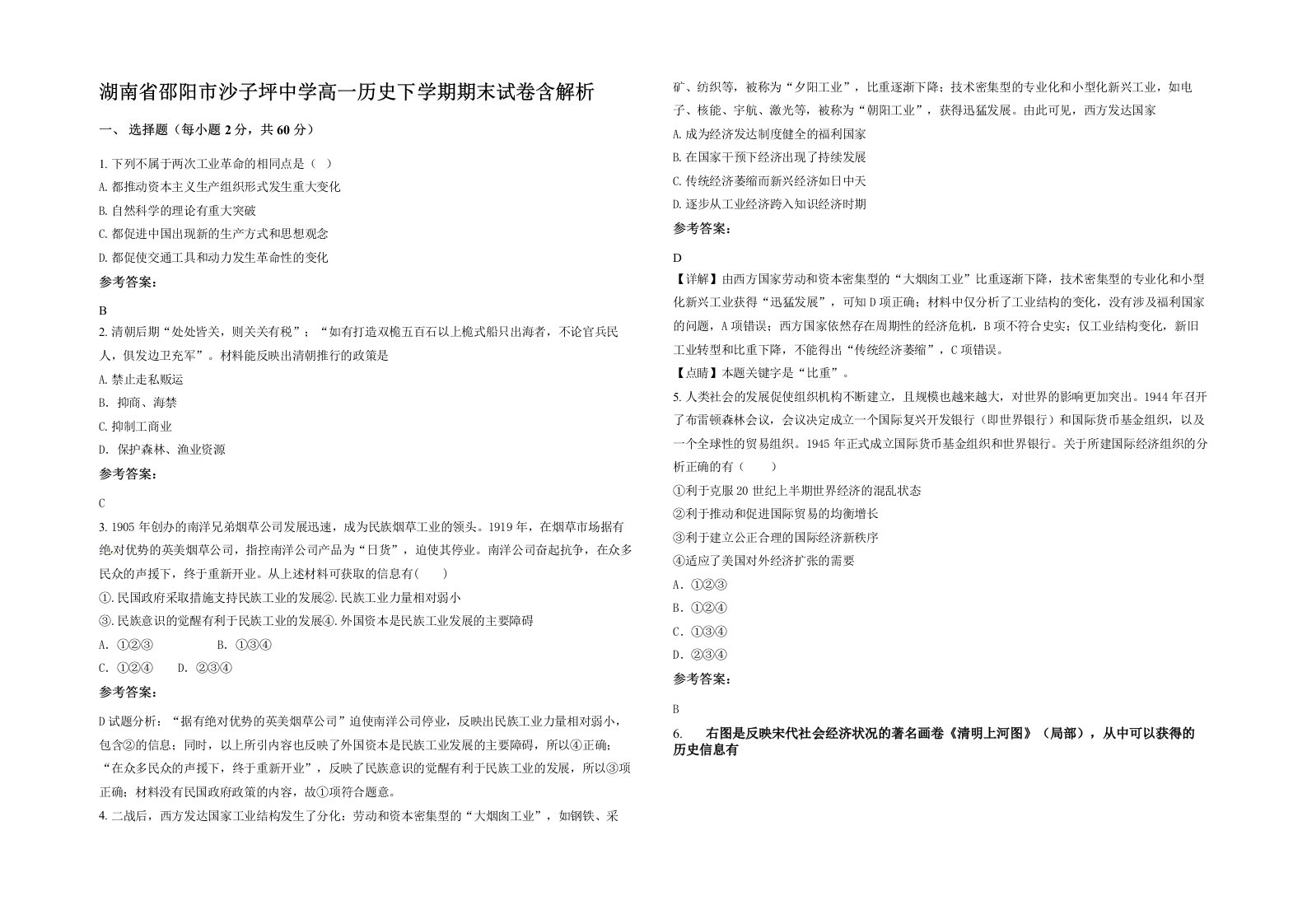 湖南省邵阳市沙子坪中学高一历史下学期期末试卷含解析