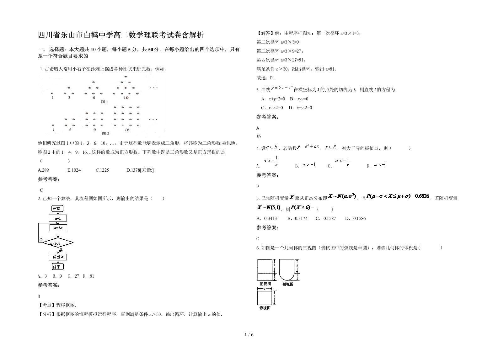 四川省乐山市白鹤中学高二数学理联考试卷含解析