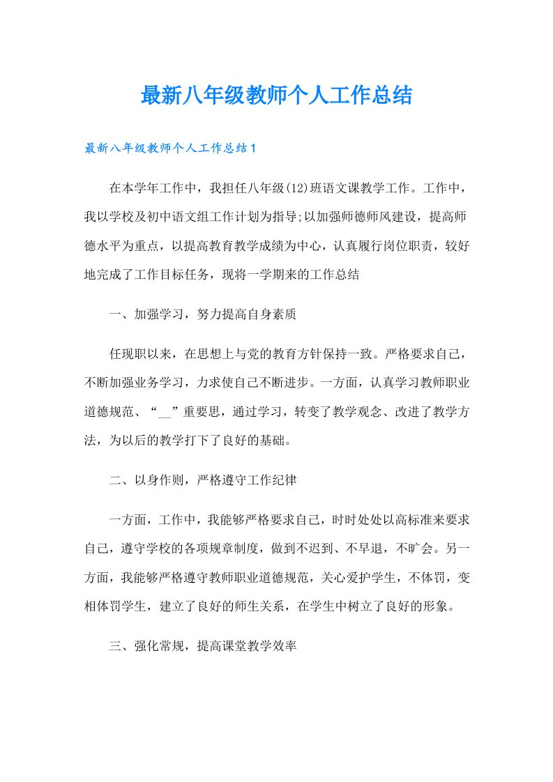 最新八年级教师个人工作总结