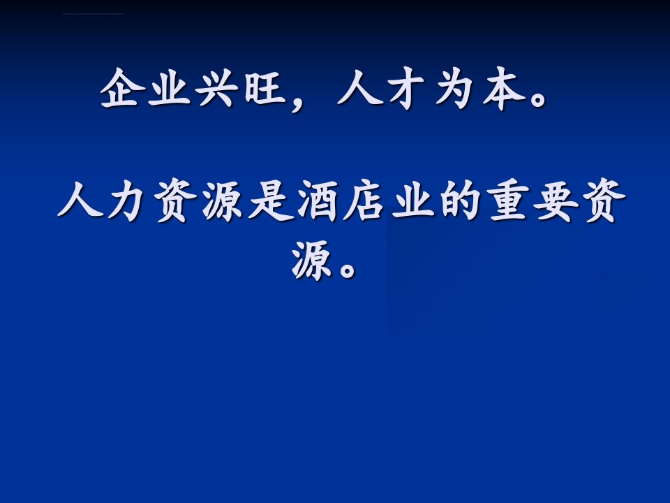 第八章客房部人力资源管理ppt课件