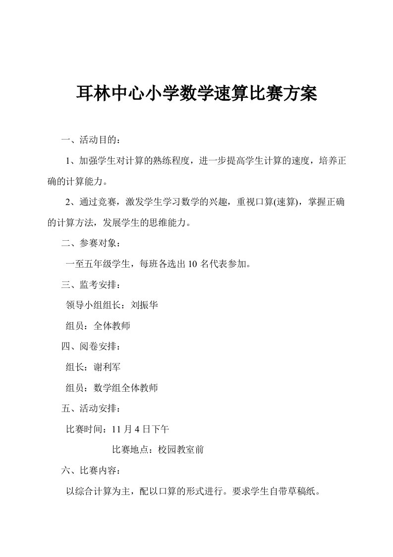 耳林小学数学速算比赛方案