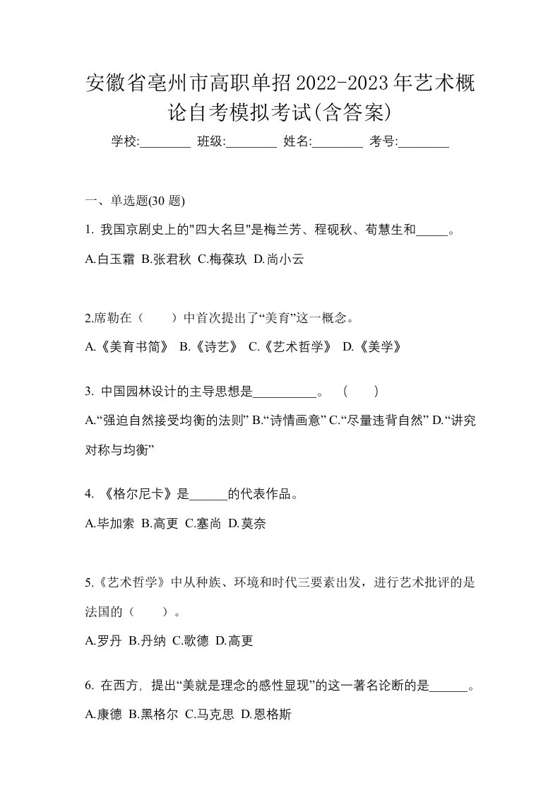 安徽省亳州市高职单招2022-2023年艺术概论自考模拟考试含答案